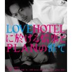 LOVEHOTELに於ける情事とPLANの涯て Blu-ray [Blu-ray]