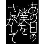 あの日の僕をさがして DVD-BOX [DVD]