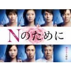Nのために DVD-BOX [DVD]