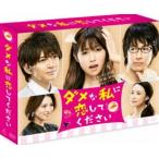 ダメな私に恋してください DVD-BOX [DVD]