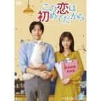 この恋は初めてだから 〜Because This is My First Life DVD-BOX2 [DVD]