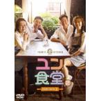 ユン食堂2 DVD-BOX2 [DVD]