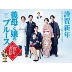 義母と娘のブルース 2020年 謹賀新年スペシャル DVD [DVD]