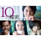 10の秘密 DVD-BOX [DVD]