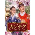 カンテク〜運命の愛〜 DVD-BOX1 [DVD]