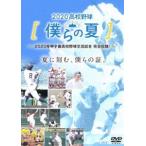 2020高校野球 僕らの夏 [DVD]