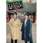 「俺旅!〜ソウル〜」前編 伊東健人×西山宏太朗 [DVD]
