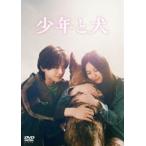 少年と犬 通常版DVD [DVD]