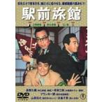 喜劇 駅前旅館 [DVD]