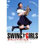 スウィングガールズ スタンダード・エディション [DVD]