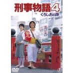 刑事物語4 くろしおの詩 [DVD]