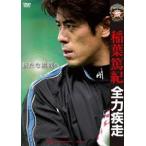 稲葉篤紀 全力疾走 新たな挑戦へ [DVD]