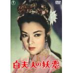  белый Хара человек. ..( восток .DVD шедевр selection ) [DVD]
