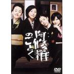 阿修羅のごとく [DVD]