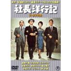 社長洋行記（正・続）＜東宝DVD名作セレクション＞ [DVD]