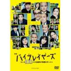 映画『バイプレイヤーズ 〜もしも100人の名脇役が映画を作ったら〜』DVD通常版 [DVD]