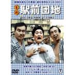喜劇 駅前団地 [DVD]