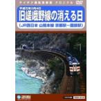 旧嵯峨野線の消える日 山陰本線京都駅 〜 園部駅 [DVD]