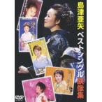 島津亜矢ベストシングル映像集 [DVD]