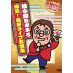 綾小路きみまろ 爆笑! 最新ライブ名演集 〜きみまろさん、それは言いすぎです!〜 [DVD]
