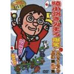 綾小路きみまろ 爆笑! エキサイトライブビデオ 第3集 [DVD]