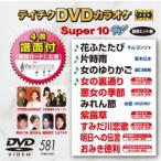 テイチクDVDカラオケ スーパー10W（581） [DVD]