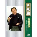 桂米助（ヨネスケ）の野球落語 [DVD]