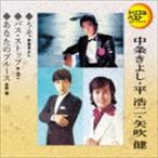 中条きよし・平浩二・矢吹健 / 定番ベスト シングル：：うそ／バス・ストップ／あなたのブルース [CD]