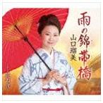 山口瑠美 / 雨の錦帯橋 coupling with 花の夜 [CD]