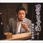 増位山太志郎 / 男のコップ酒 C／W 故郷ごころ [CD]