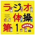 ¡Ê¥ª¥à¥Ë¥Ð¥¹¡Ë ¥é¥¸¥ªÂÎÁàÂè1 ¤ª¹ñ¸ÀÍÕÊÔ(CD)
