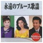 (オムニバス) ミリオンシリーズ： 永遠のブルース歌謡 [CD]