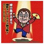 綾小路きみまろ / 爆笑スーパーライブ第3集! 知らない人に笑われ続けて35年（通常盤） [CD]