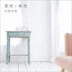 加藤和樹 / 夏恋／秋恋（通常盤） [CD]