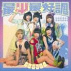 でんぱ組.inc / 最Ψ最好調!（初回限定盤B／CD＋DVD） [CD]