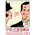 巴里の恋愛協奏曲（コンチェルト） [DVD]