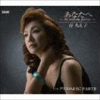 谷ちえ子 / あなたへ 〜Be with me forever〜／アリスのように PARTII [CD]
