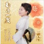 てらその淳子 / もう一度／かくれんぼ／絆人生 [CD]