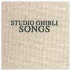 (オリジナル・サウンドトラック) STUDIO GHIBLI SONGS [CD]
