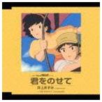 井上あずみ / アニメ映画 天空の城ラピュタ 挿入歌： 君をのせて [CD]