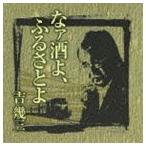 吉幾三 / 芸能生活40周年記念アルバムI なァ酒よ、ふるさとよ [CD]