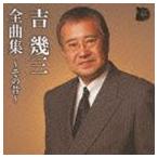 吉幾三 / 吉幾三全曲集〜その昔〜 [CD]