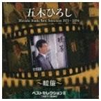 五木ひろし / ベストセレクションII（1971〜1994）〜暖簾〜 [CD]