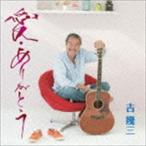 吉幾三 / 愛・ありがとう [CD]