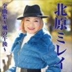 北原ミレイ / 北原ミレイ全曲集〜風の午後 [CD]