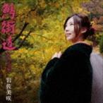 岩佐美咲 / 鯖街道（通常盤） [CD]