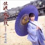 岩佐美咲 / 佐渡の鬼太鼓（特別盤B） [CD]