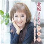 北原ミレイ / 北原ミレイ全曲集〜石狩挽歌・明日へのかけ橋〜 [CD]