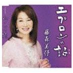 藤森美予 / エプロンの詩／心のかけ橋 [CD]