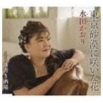 水田かおり / 東京砂漠に咲いた花／落書き酒場 [CD]